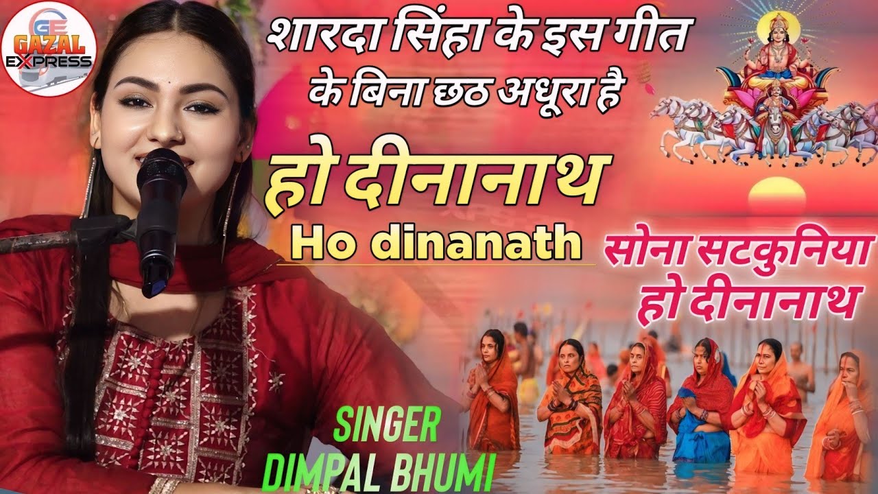 Ho Dinanath | सोना सटकुनिया हो || शारदा सिंहा का सबसे फेमस छठ गीत || Swar Dimpal Bhumi | Chhath Geet