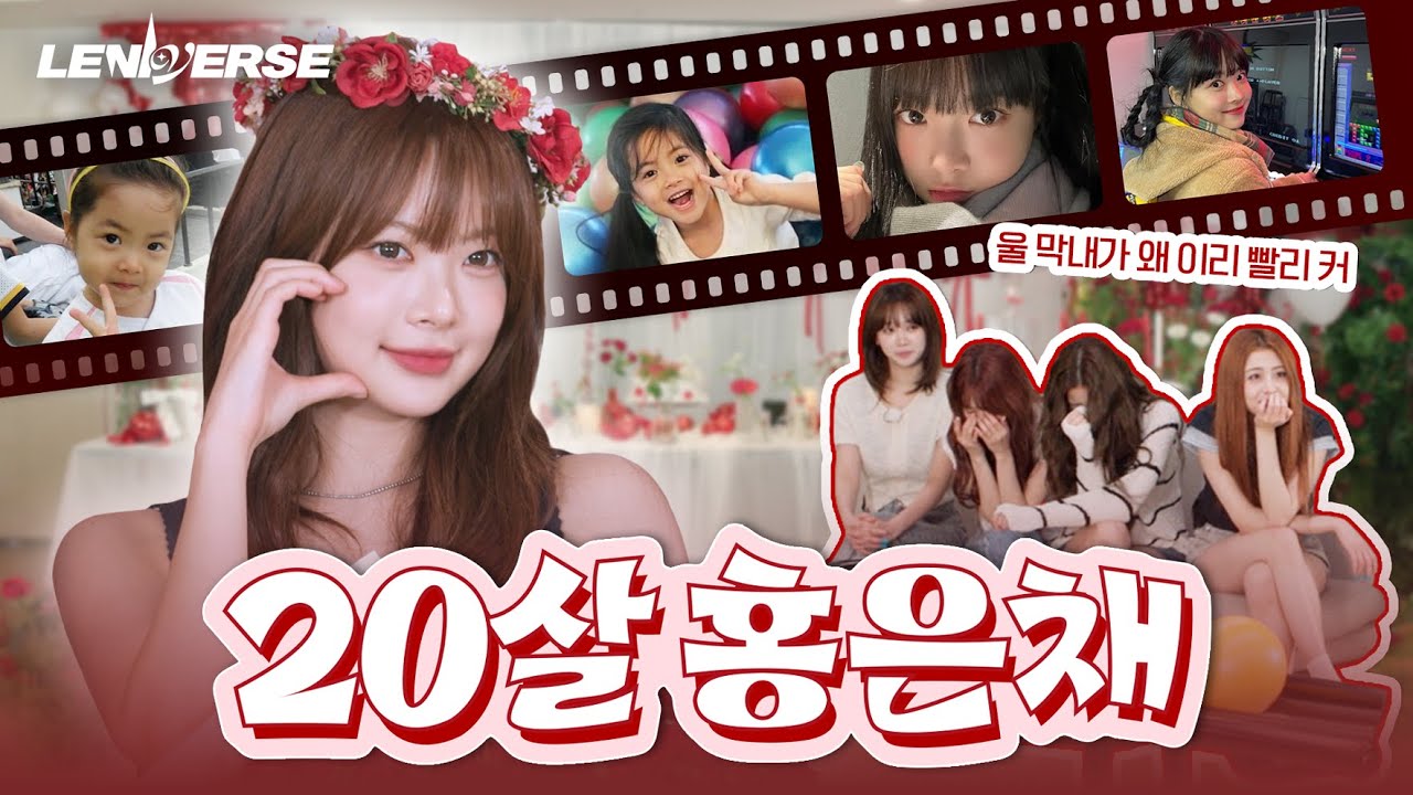 [LENIVERSE] 은채야 20살 축하해 l EP.67