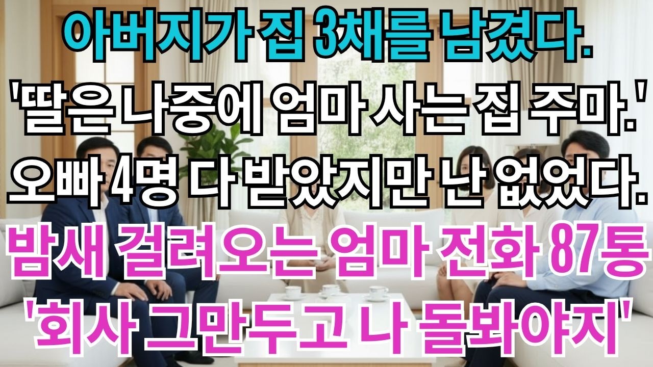 아버지가 집 3채를 남겼다.'딸은 나중에 엄마 사는 아파트 줘.'오빠 4명은 재산 다 받았지만 내 몫은 없었다.밤새 걸려오는 엄마 전화 87통'회사 그만두고 나 돌봐야지'