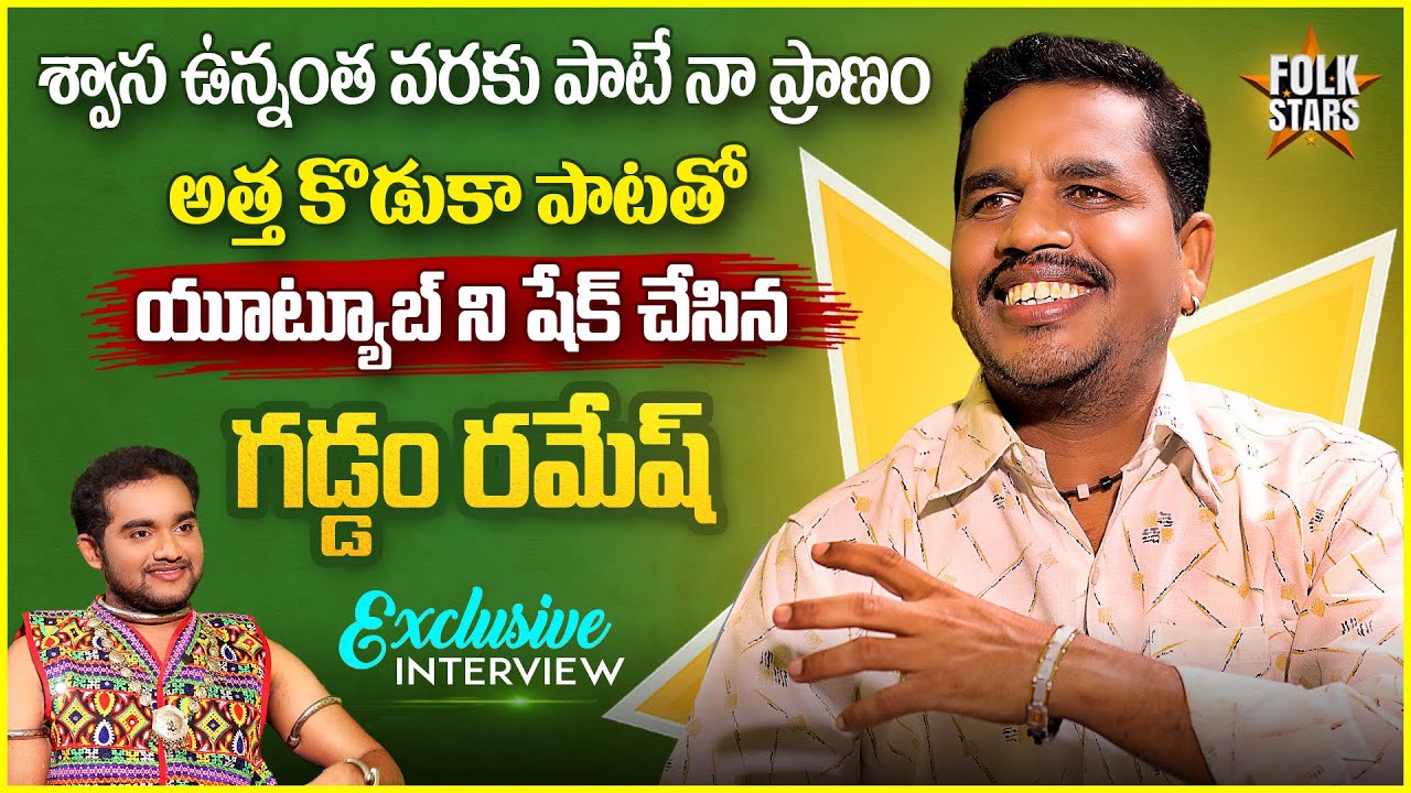 Folk Singer Gaddam Ramesh Exclusive Interview | Gaddam Ramesh Songs | Bhutam Ramesh | Folk Singer