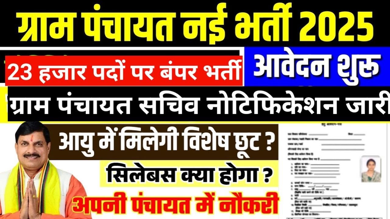 MP GRAM SACHIV VACANCY 2025 MP GRAM PANCHAYAT SACHIV BHARTI 2025 म. प्र.ग्राम पंचायत सचिव भर्ती 2025
