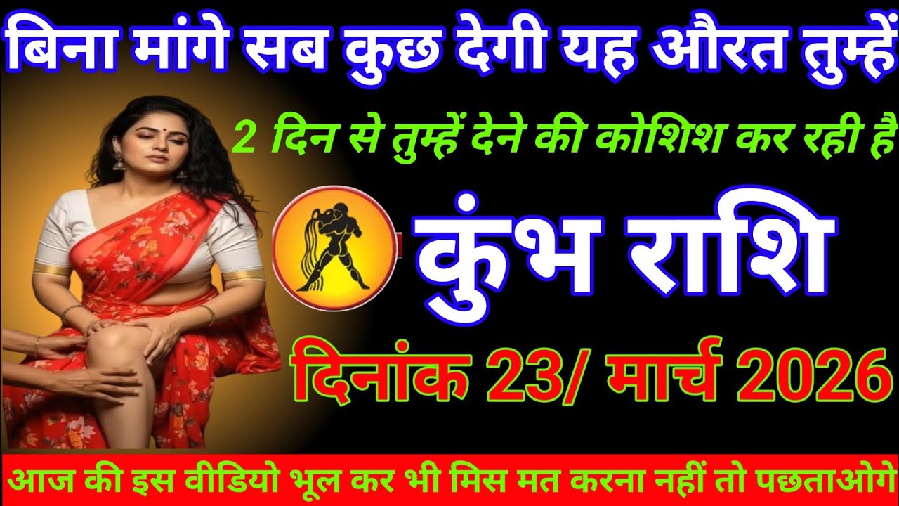 कुंभ राशि बिना मांगे सब कुछ देखी यह औरत तुम्हें 2  दिन से तुम्हें देने की कोशिश कर रही है KumbhRashi