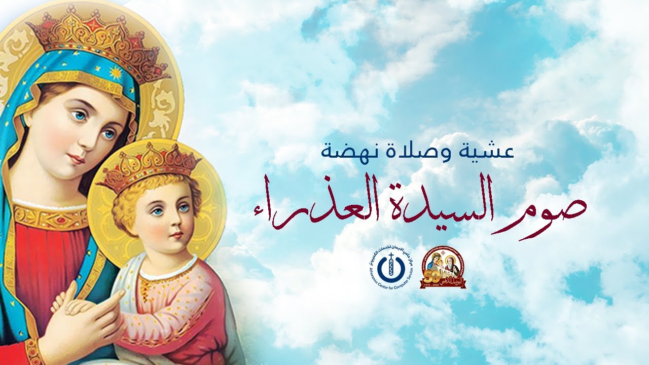 بث مباشر تسبحة عشية + عشية نهضة العذراء الجمعة ١٦ اغسطس ٢٠٢٤