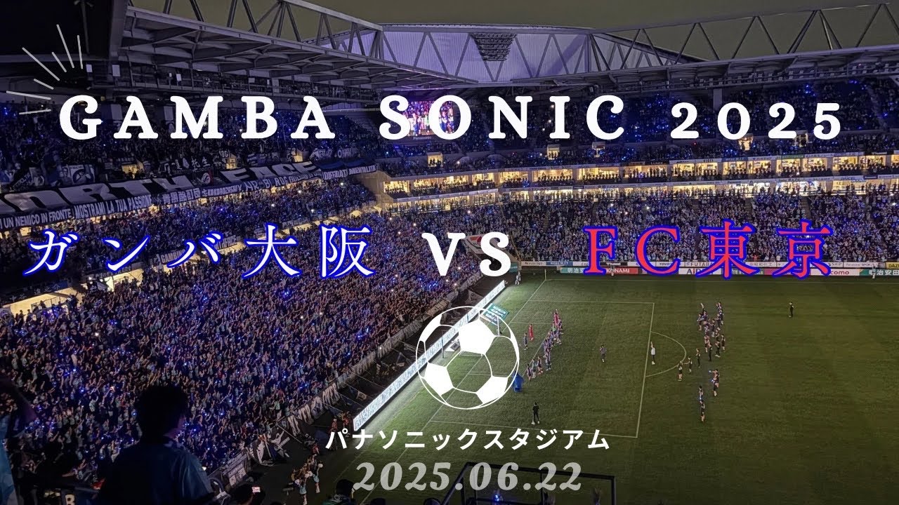 【4K 旅行 Vlog】GAMBA SONIC2025ホームパナスタでFC東京を迎え打つ〜アウェイのリベンジ〜