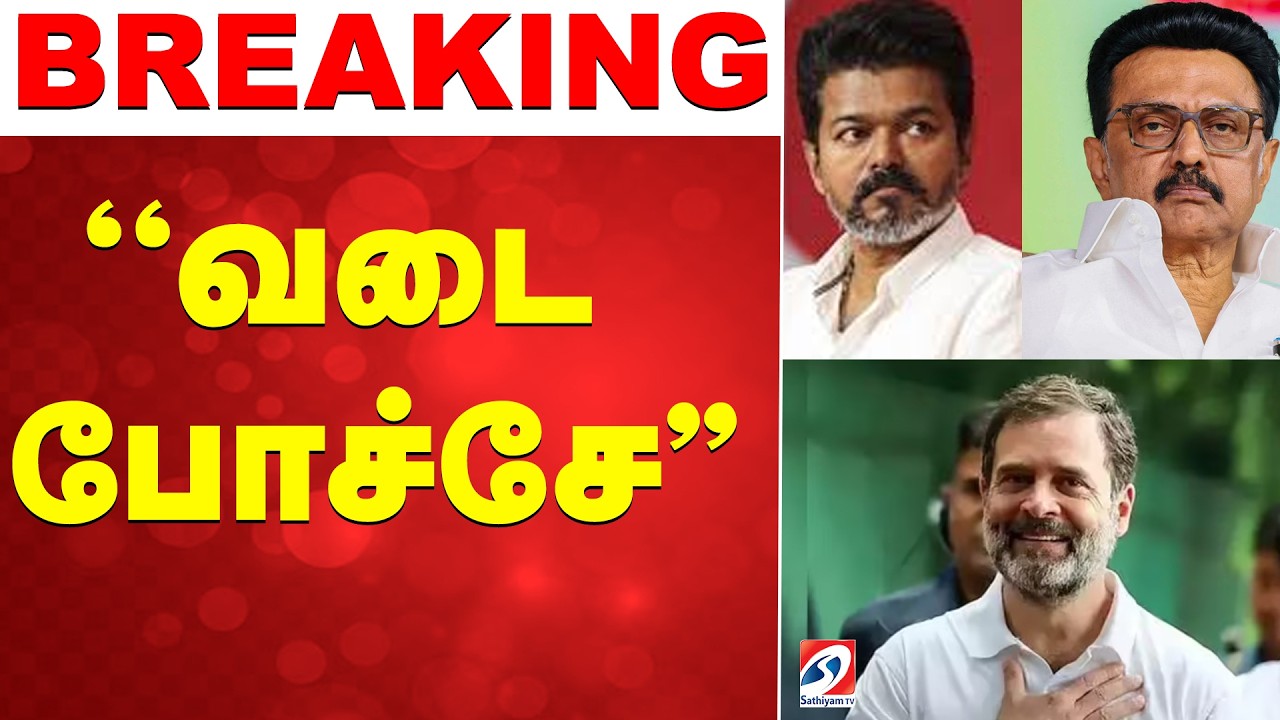 #BREAKING ||  காங்கிரஸ் முடிவில் திடீர் திருப்பம் - அதிர்ச்சியில் விஜய்