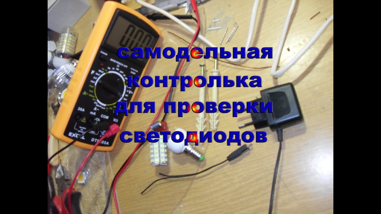 Для проверки светодиодов самодельная контролька с зарядного от мобильника