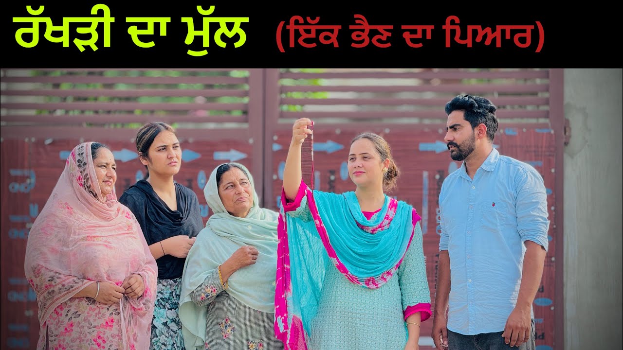ਰੱਖੜੀ ਦੀ ਕੀਮਤ !! New punjabi short movie 2024 ​⁠@PreetGhumaan97