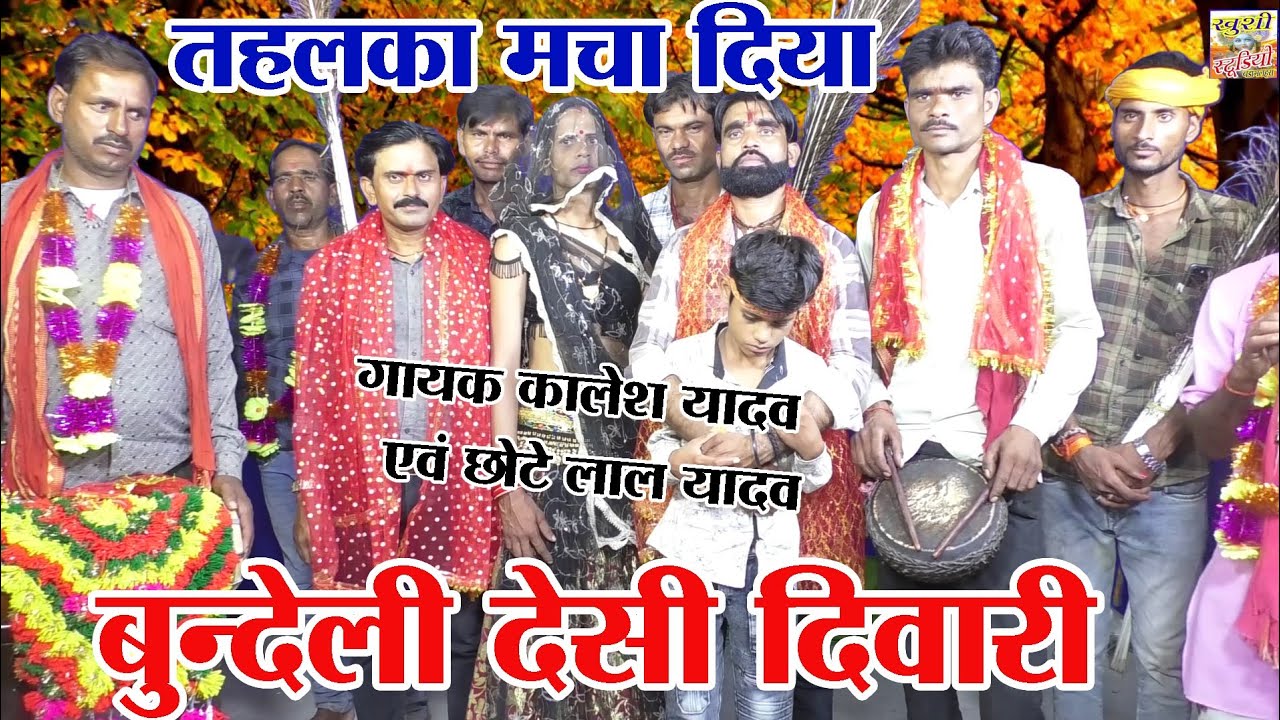 बुंदेली देसी दिवारी !! तहलका मचा दिया !! गायक कालेश यादव एवं छोटे लाल यादव