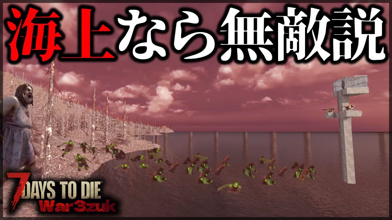 ”でかすぎるゾンビ”がいる世界で海上に拠点を建てた結果【7 Days to Die V1.0 War3Zuk】【7DTDMOD】