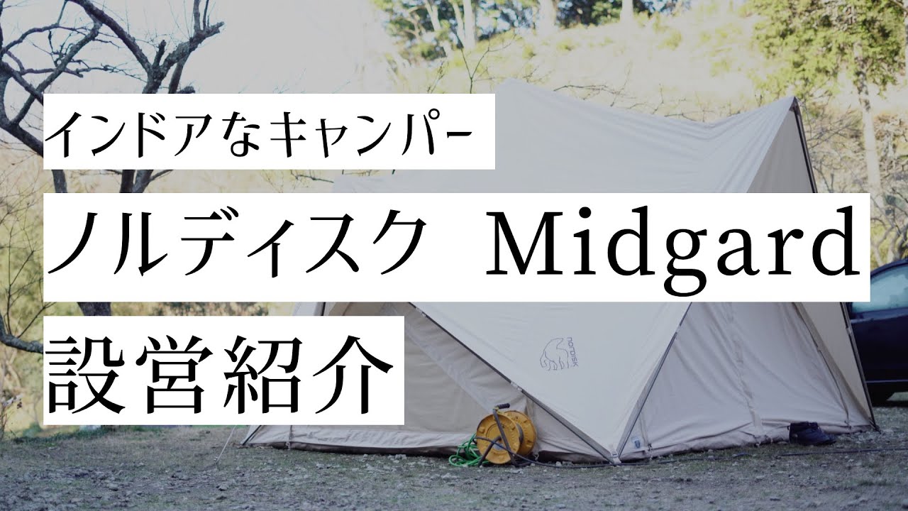 キャンプ【ノルディスク/Midgard】設営動画　byインドアなキャンパー