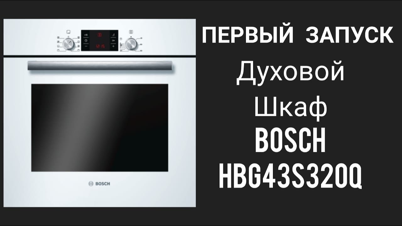 ПЕРВЫЙ ЗАПУСК ДУХОВОГО ШКАФА Bosch HBG43S320Q