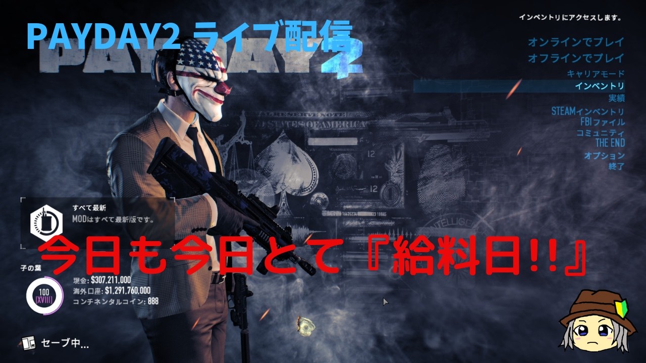 【PAYDAY2 配信】今日も今日とて『給料日』76　久々の強盗ですね