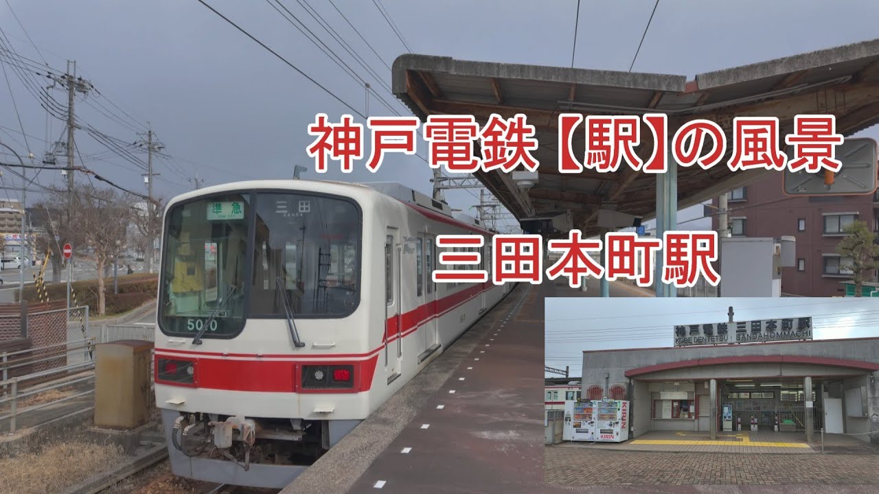 神戸電鉄「駅」の風景 － 三田本町 －