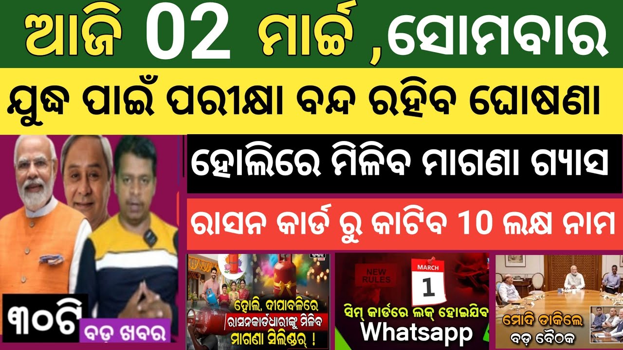 ଆଜି ମାର୍ଚ୍ଚ 02 ସୋମବାର ! Today's morning news Odisha ! Subhadra Yojana today news  ! Today odisha