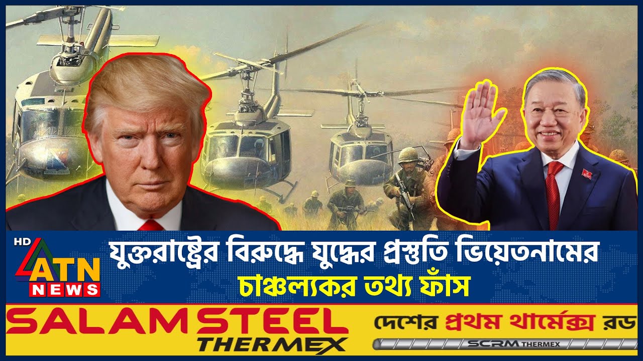 যুক্তরাষ্ট্রের বিরুদ্ধে যুদ্ধের প্রস্তুতি ভিয়েতনামের, চাঞ্চল্যকর তথ্য ফাঁস | Vietnam | USA