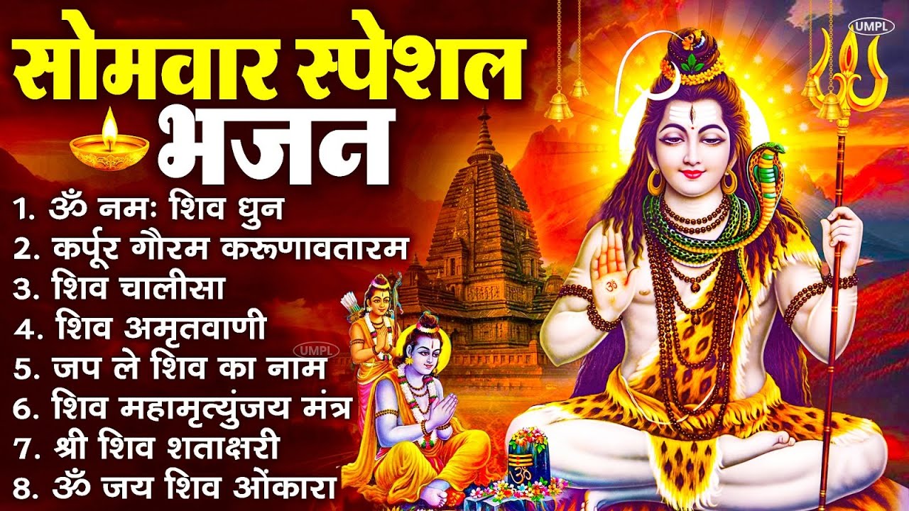 सोमवार भक्ति भजन : ॐ नमः शिवाय, शिव अमृतवाणी, महामृत्युंजय मंत्र, शिव चालीसा, ॐ जय शिव ओंकारा