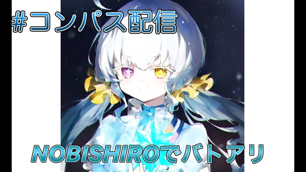 S6バト　NOBISHIROで！(かまちょ、ぴくみん)#コンパス