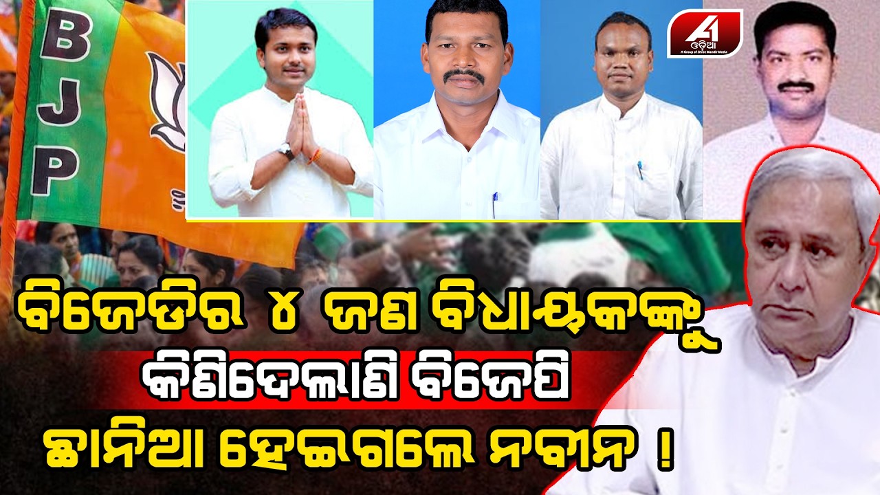 କୁଆଡେ ହଜିଗଲେ ଏହି 4 ବିଧାୟକ ସନ୍ଦେହ କଲେଣି ନବୀନ | NAVEEN PATTNAYAK | @A1odia