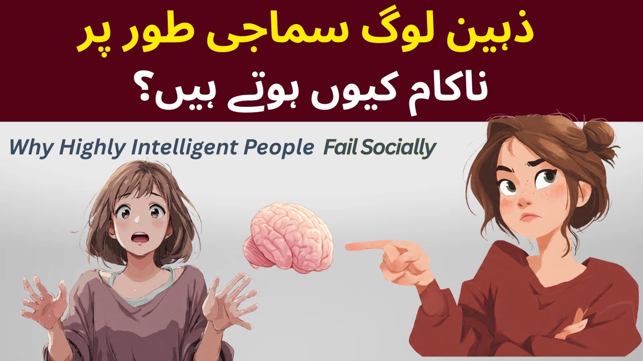 Why Highly Intelligent People Often Fail Socially | Psychology Explained | Insani Duniya