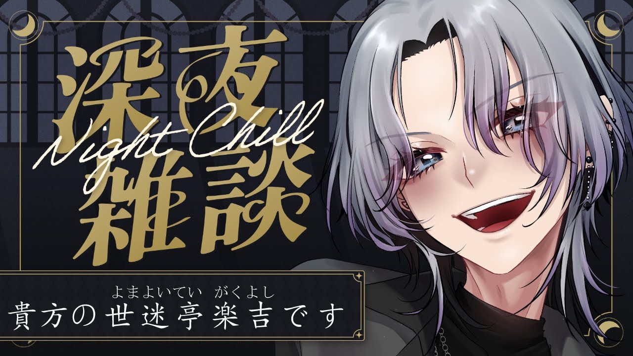 【雑談】50分寝坊してました。すみません【初見様歓迎】 #Vtuber #雑談 #世迷亭楽吉