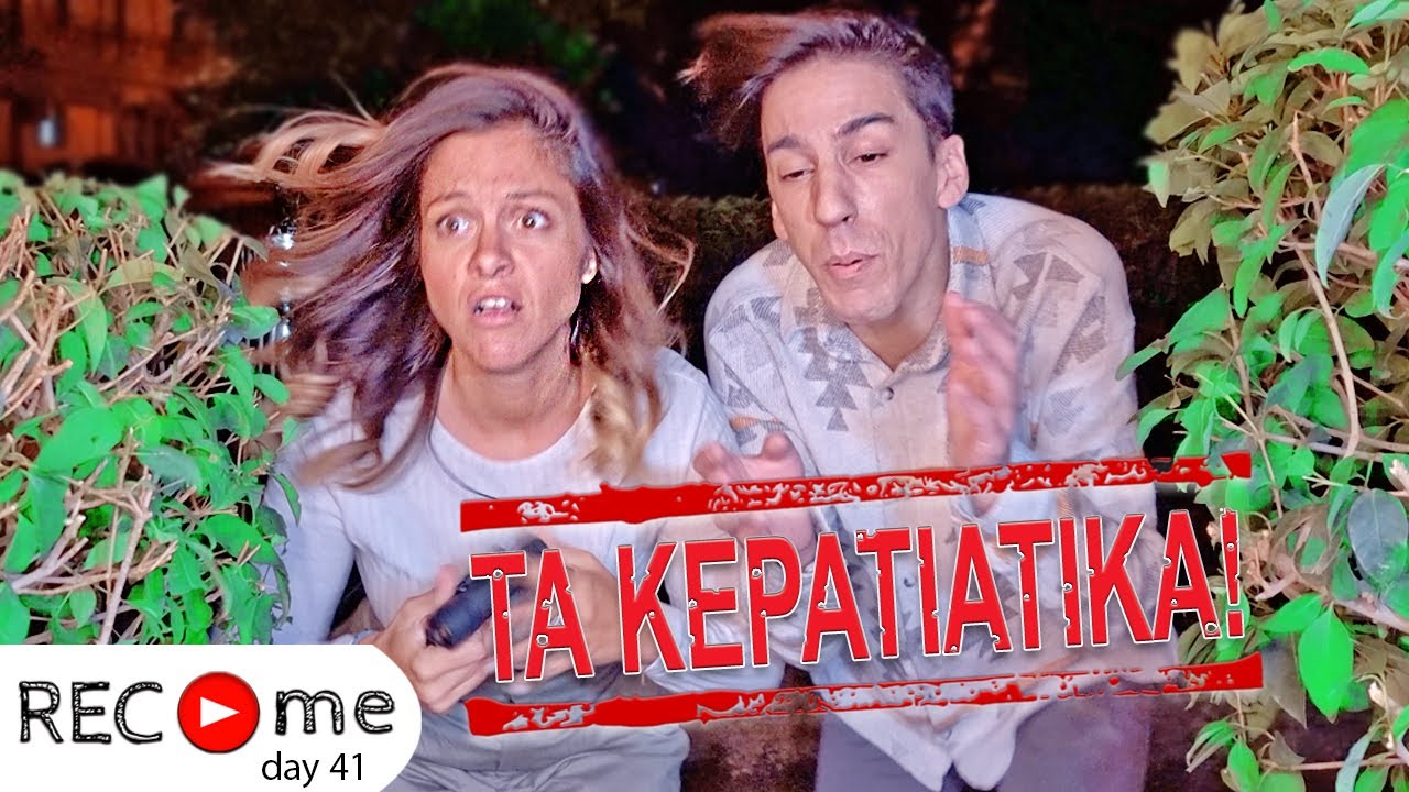 Rec me - Day 41... ΤΑ ΚΕΡΑΤΙΑΤΙΚΑ
