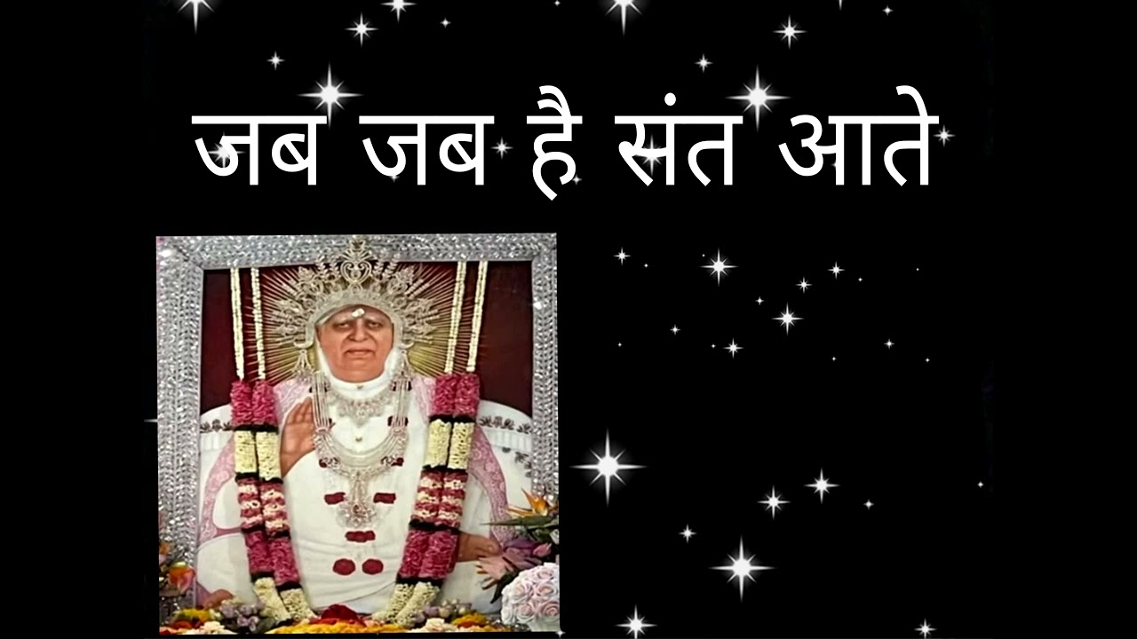 जब जब है संत आते भजन 🙏🌞🌸