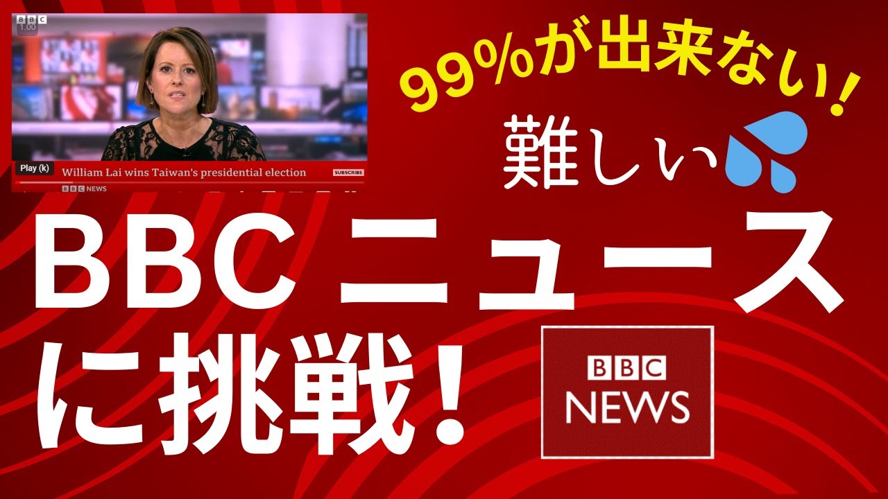 【BBCニュースの難解リスニングに挑戦！】99％が出来ない！台湾選挙  英語学習者向け効果的な学び方