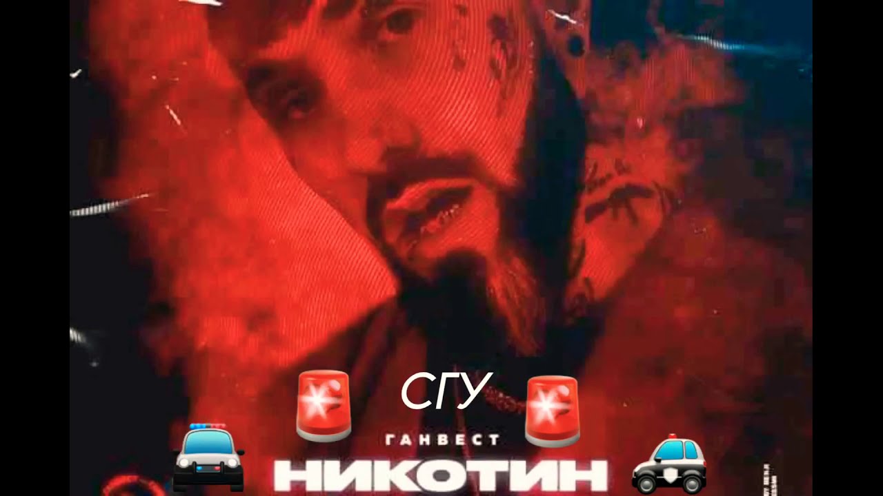 Ганвест - Никотин СГУ 🚨 (Official audio)
