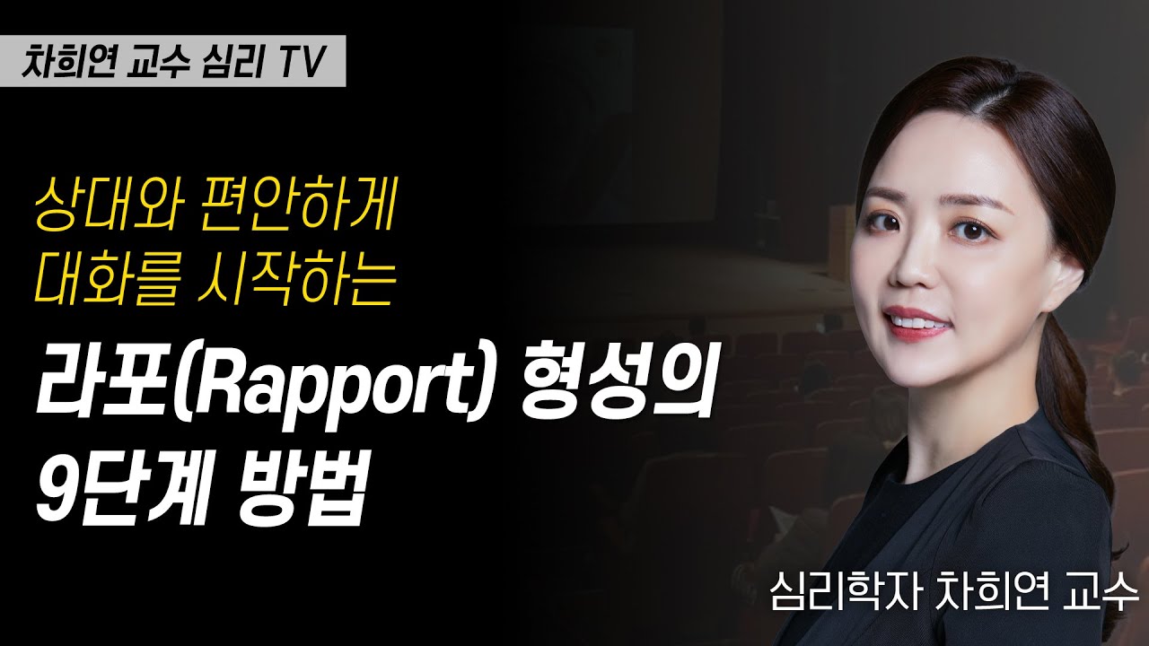 상대와 편안하게 대화를 시작하는 라포(Rapport) 형성의 9단계 방법