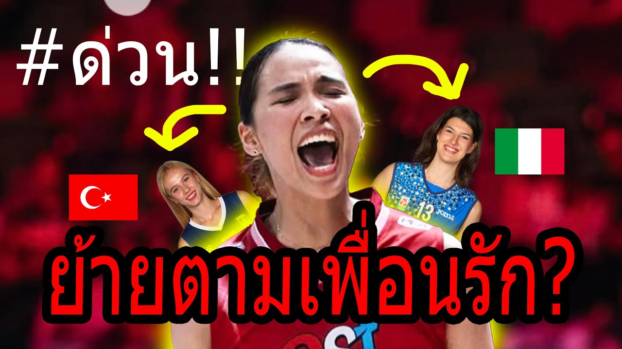#ข่าวดี ธนัชชาเพื่อนพาได้ดี!! ดีล อิตาลี ตุรกี...จุดสูงสุดมาแล้ว!! Friend แนะนำโค้ช ดึงร่วมก้วน!!