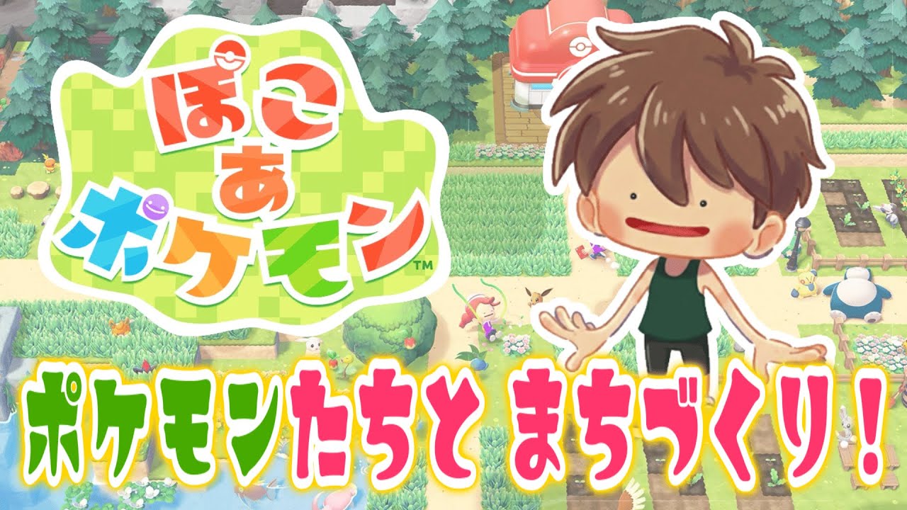 【 #ぽこあポケモン 】#9 クリア後！！ポケモンたちと暮らす街づくり！！　※ネタバレ注意　【 #ぽこあ #ぽこポケ #Pokopia 】