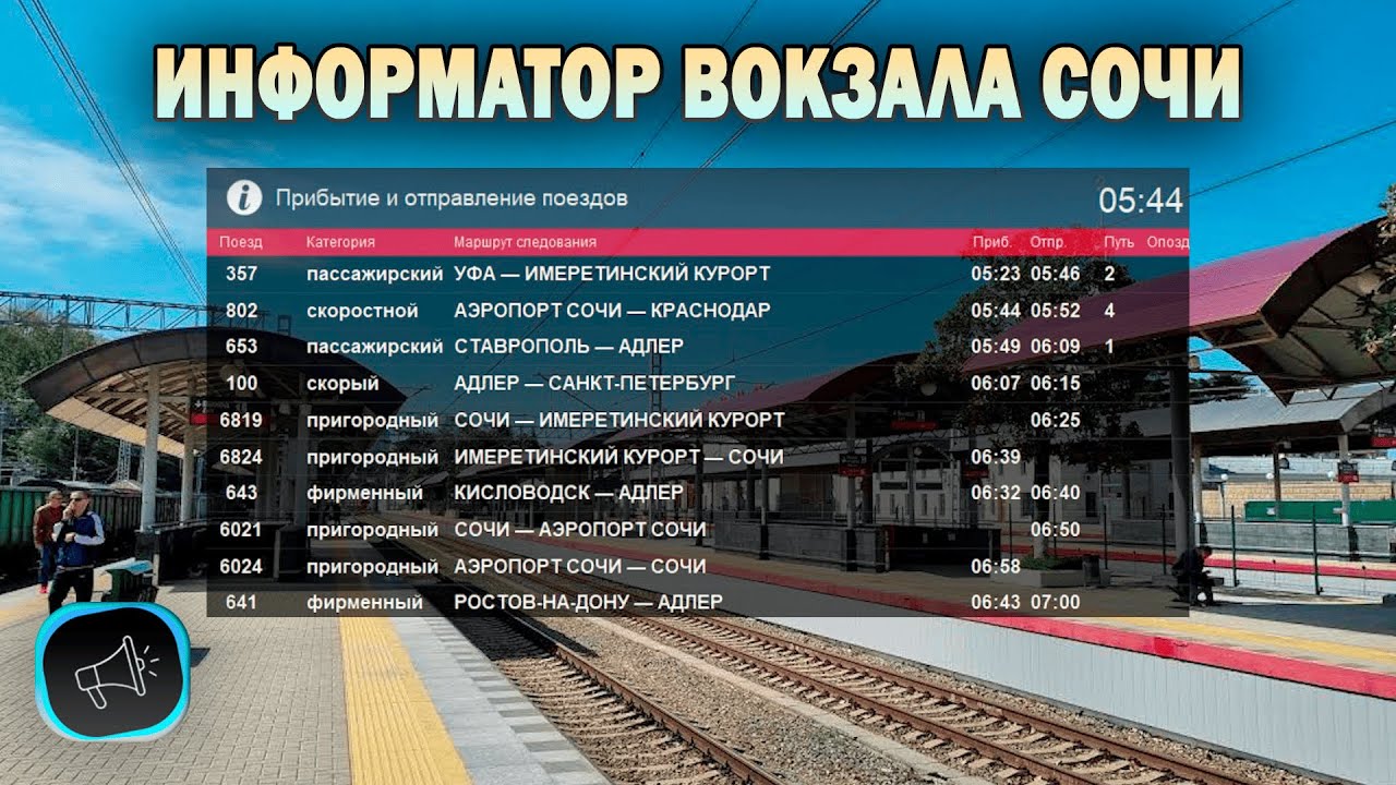 Информатор вокзала Сочи