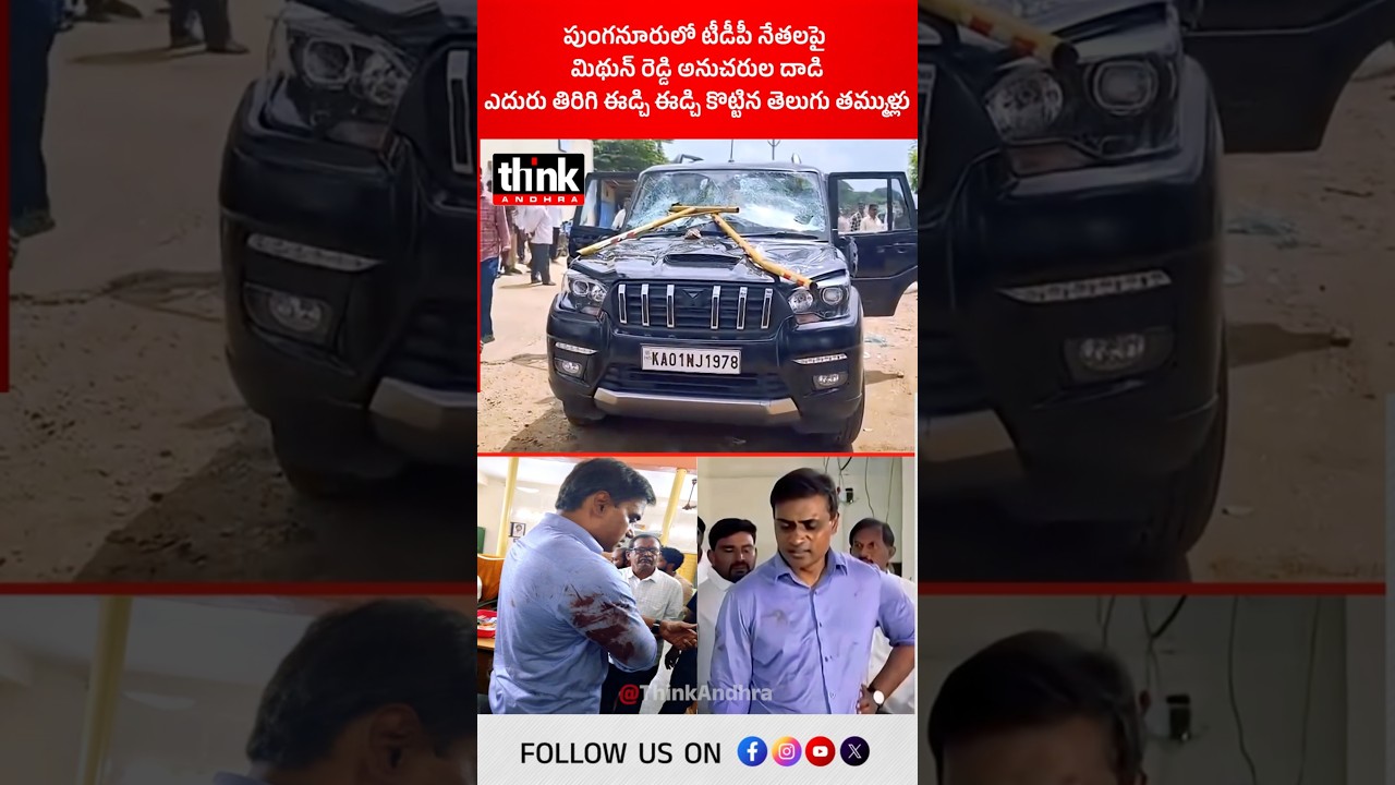 పుంగనూరులో టీడీపీ నేతలపై మిథున్ రెడ్డి అనుచరుల దాడి! #Punganur #MithunReddy #MadhuRoyal #tdpvsysrcp