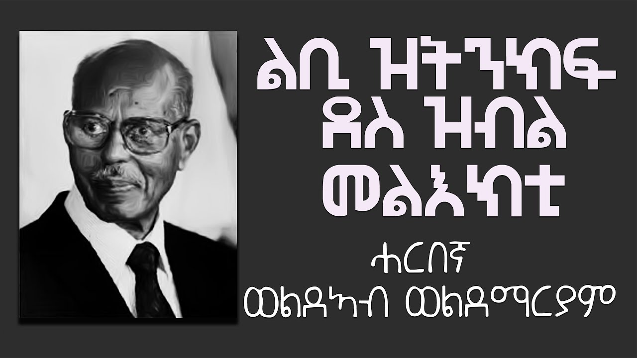 New Eritrean | ልቢ ዝትንክፍ  ደስ ዝብል መልእክቲ | ሓርበኛ  ወልደኣብ ወልደማርያም | PART 2
