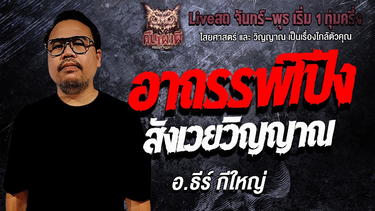 อาถรรพ์โป่งสังเวยวิญญาณ l อ.ธีร์ กีใหญ่ l คืนเผาผี Ghost Night 15 เม.ย 69 l#ฟังเรื่องผี #ผี