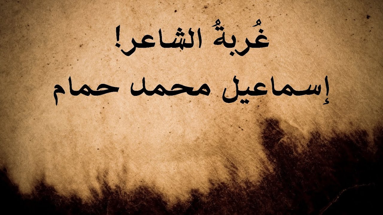 غربة الشاعر! | إسماعيل محمد حمام