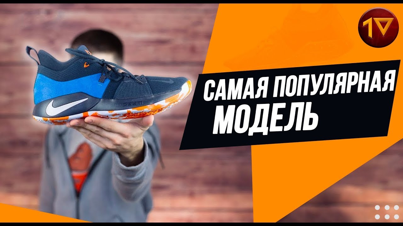ОБЗОР Nike PG 2 - ОЧЕРЕДНОЙ ТОП СЕЛЛЕР ОТ ПОЛА ДЖОРДЖА