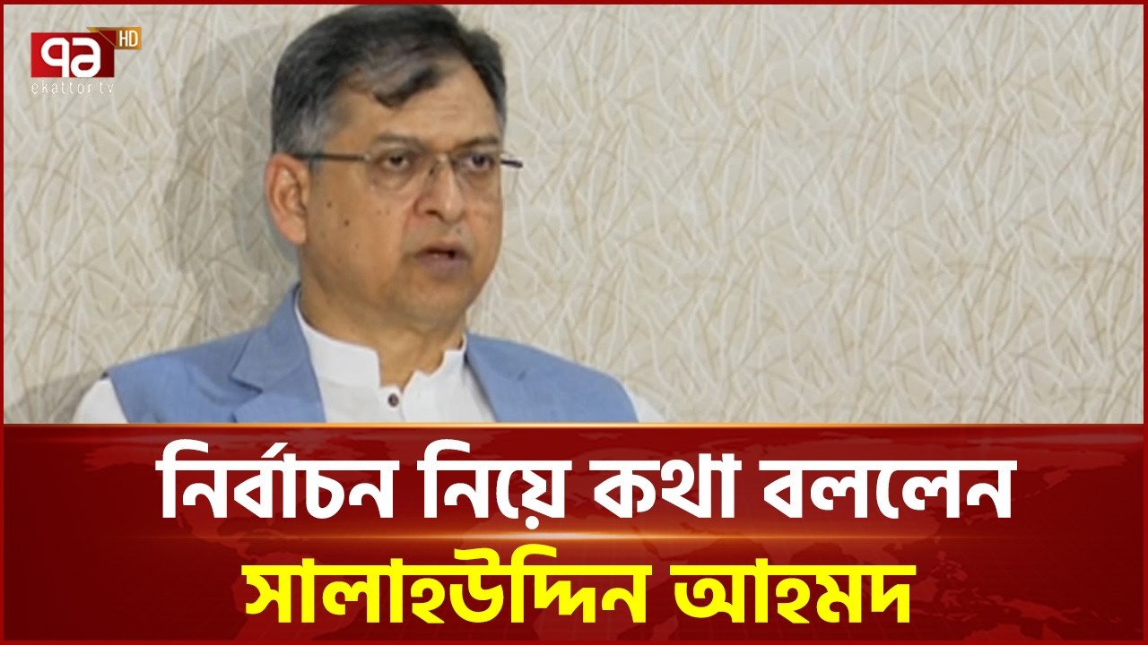 নির্বাচন নিয়ে যা বললেন  সালাহউদ্দিন আহমদ | Election | Ekattor TV