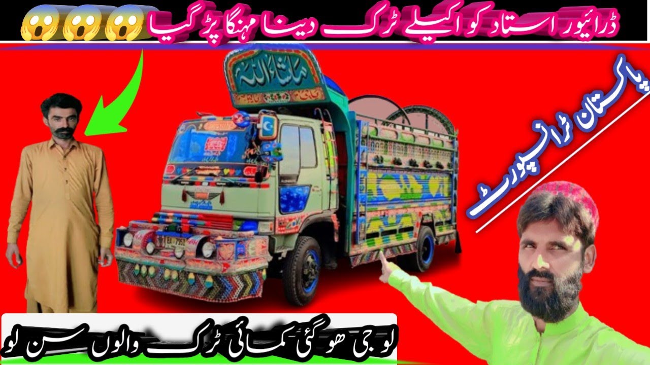Driver ustad ko akele truck dena mahanga par Gaya||Pakistan transport||truck ki kmai||MOHSIN CHUHAN 