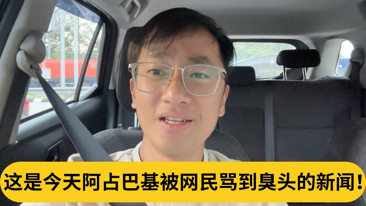 超额持股被踢爆？这是今天阿占巴基被网民骂到臭头的新闻！｜阿耀闲聊政治