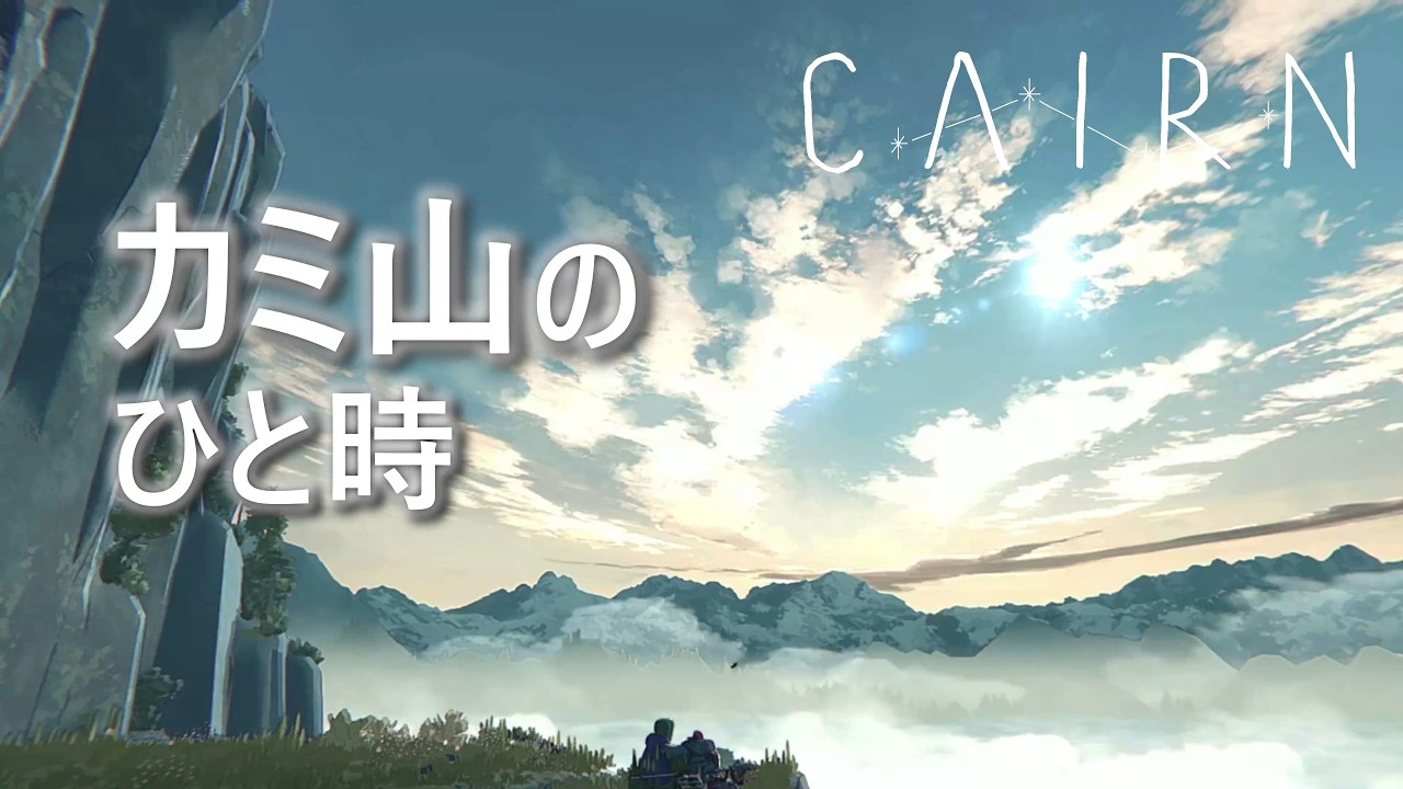 CAIRN　山の一日が静かに流れる20分