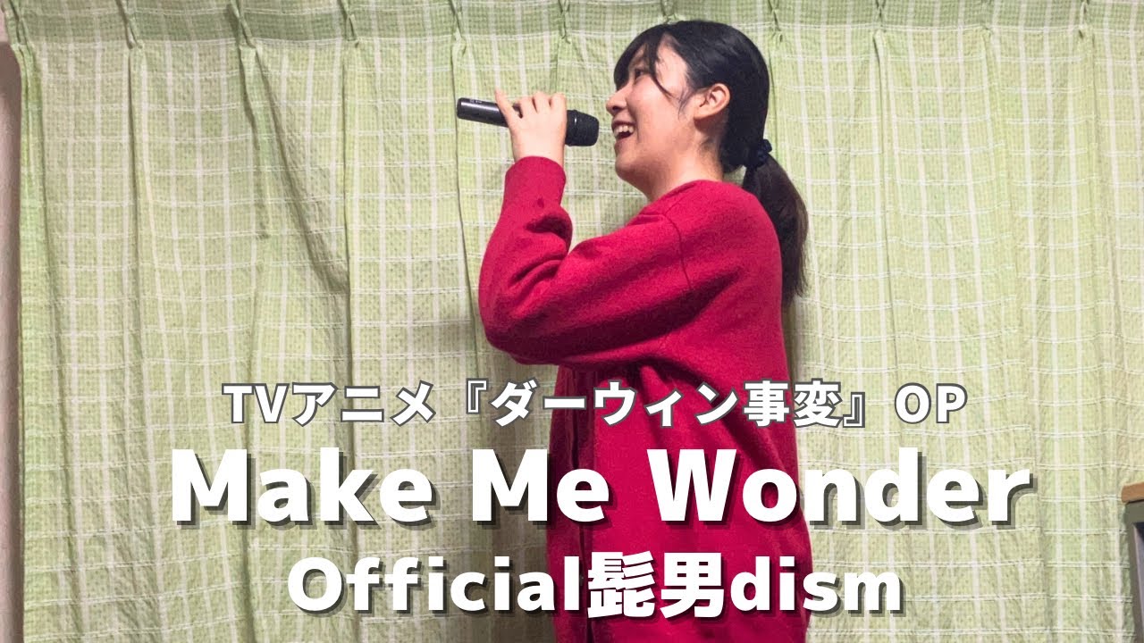 【歌ってみた】Make Me Wonder／Official髭男dism(TVアニメ『ダーウィン事変』OP)