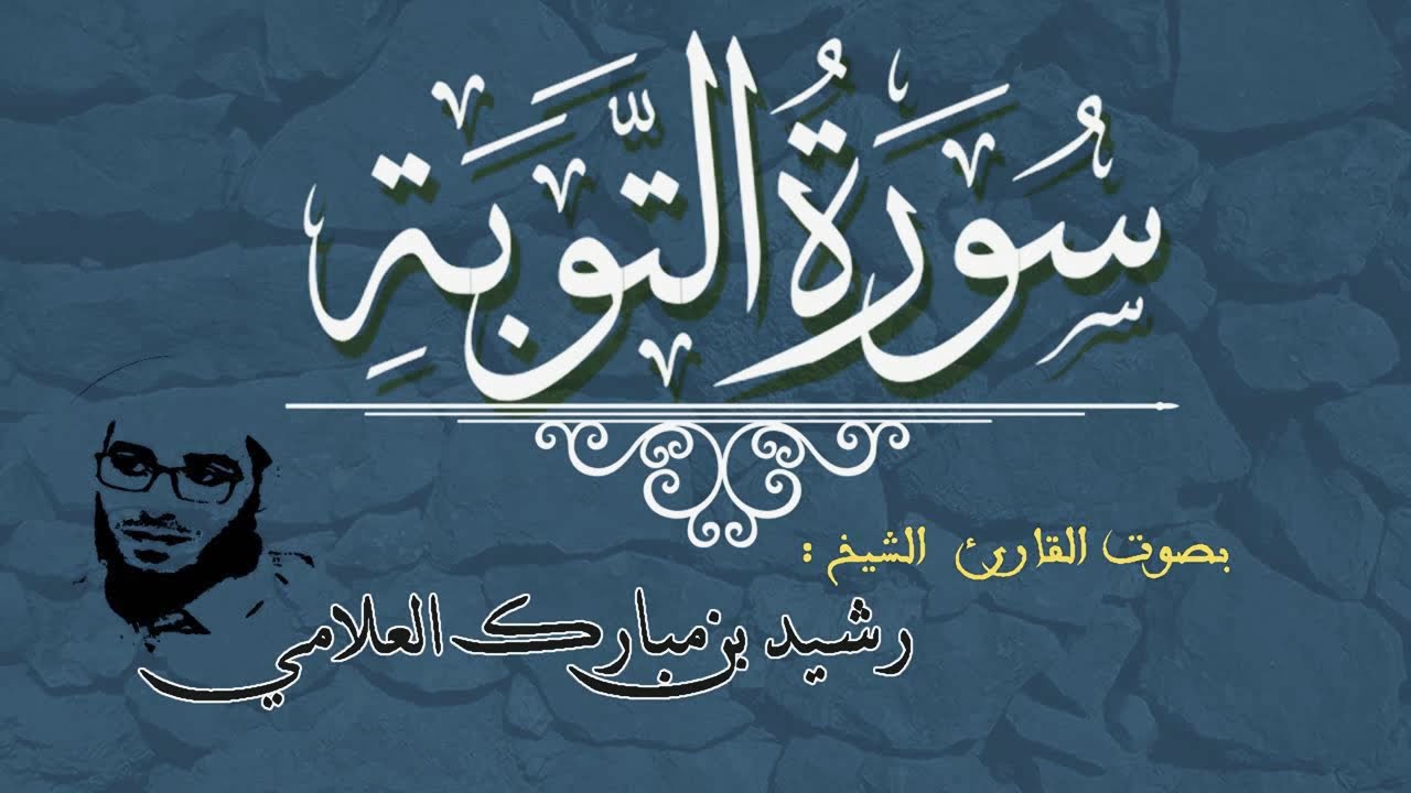 سورة التوبة
