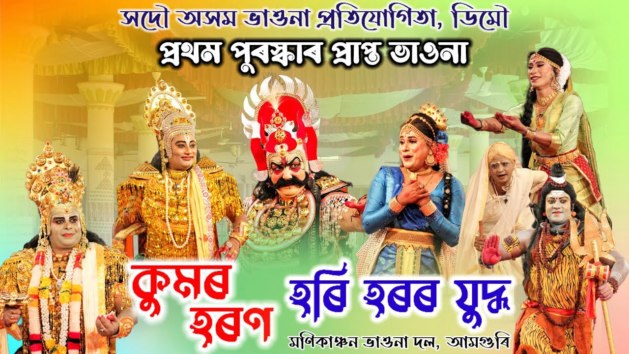 প্ৰথম স্থান প্ৰাপ্ত- কুমৰ হৰণ হৰি হৰৰ যুদ্ধ | ভাওনা প্ৰতিযোগিতা, ডিমৌ | Kumor Horon Hori Horor Judho