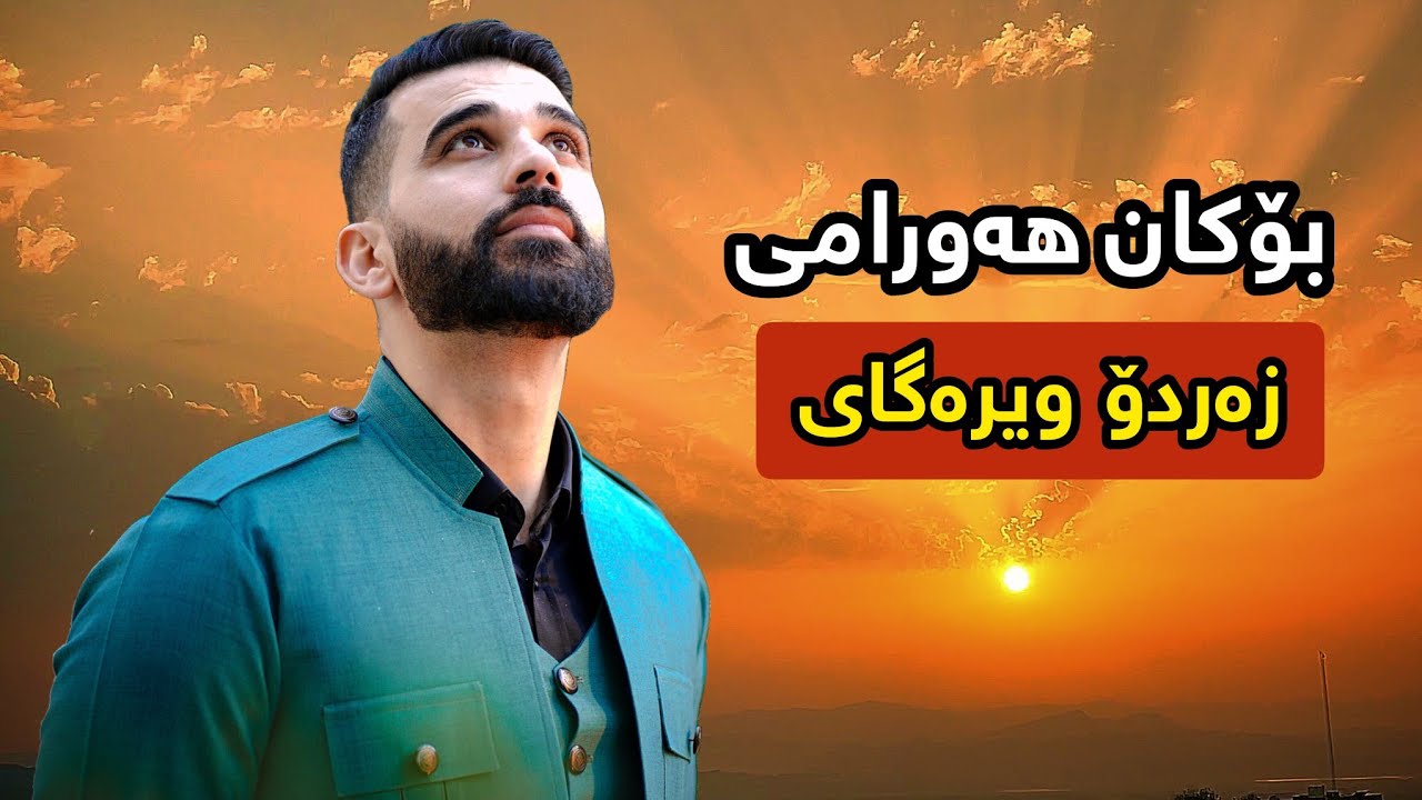 Bokan Hawrami - Zardo Weragay | بۆکان هەورامی - زەردۆ ویرەگای