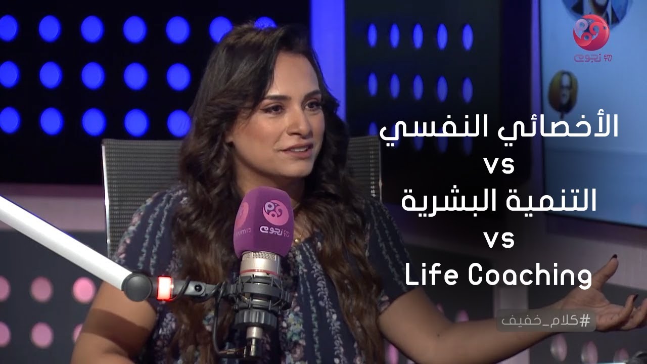 ايه الفرق بين الأخصائي النفسي، والتنمية البشرية و life coach