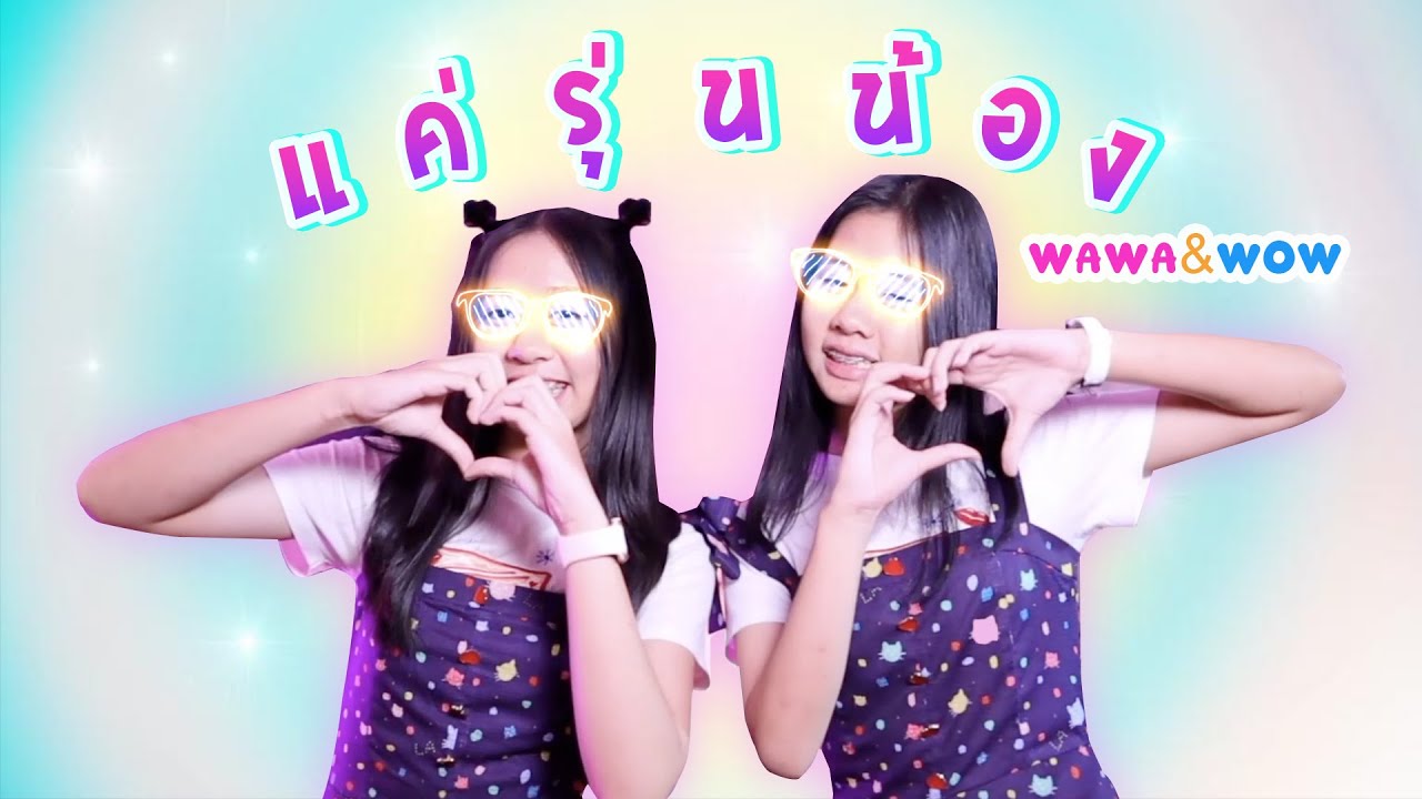 แค่รุ่นน้อง - WAWA x WOW [ Video Official ] WiwaWawow TV