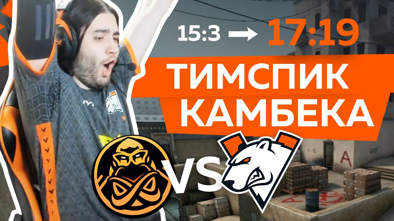 ТИМСПИК ИСТОРИЧЕСКОГО КАМБЕКА | VIRTUS.PRO vs ENCE
