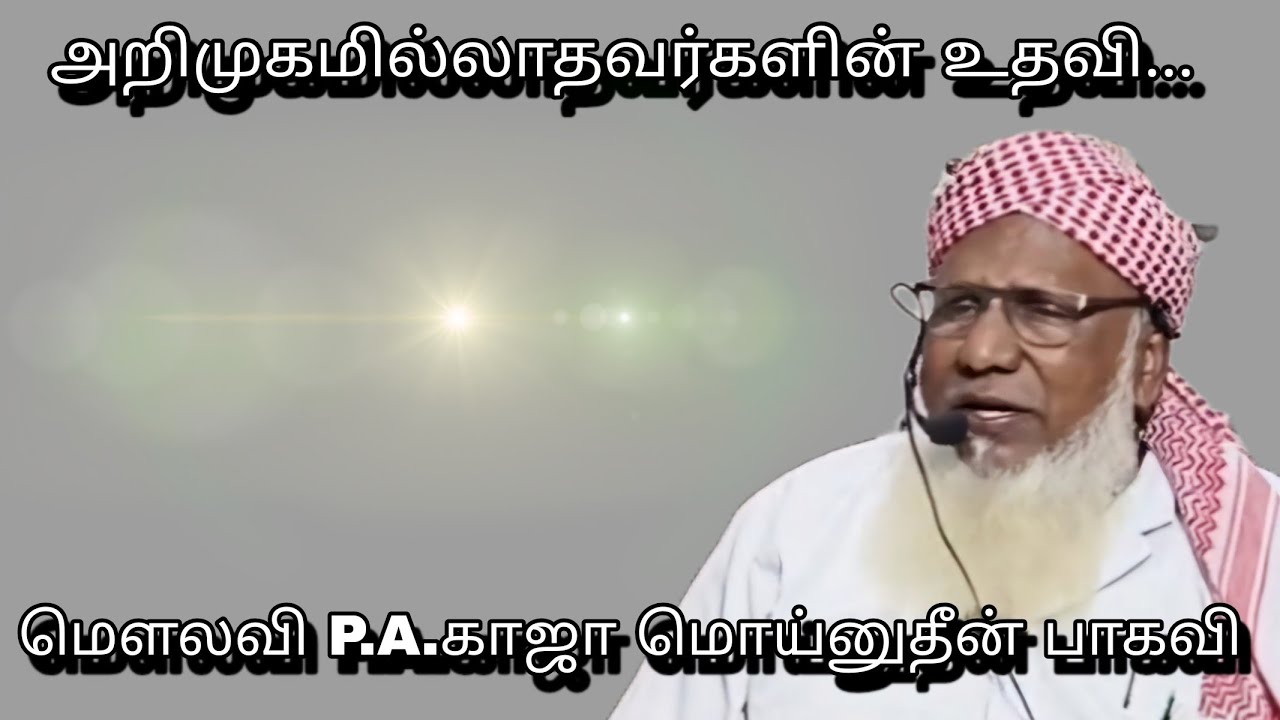 அறிமுகமில்லாதவர்களின் உதவி...@ மௌலவி P.A.காஜா மொய்னுதீன் பாகவி அவர்கள்...