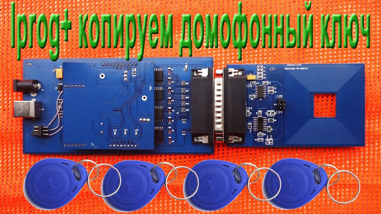 Iprog+ копируем домофонный ключ